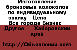 Изготовление бронзовых колоколов по индивидуальному эскиху › Цена ­ 1 000 - Все города Бизнес » Другое   . Хабаровский край